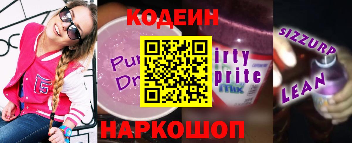 Codein Purple Drank  Вход с VPN  Кодеин Purple Drank  Артёмовский 